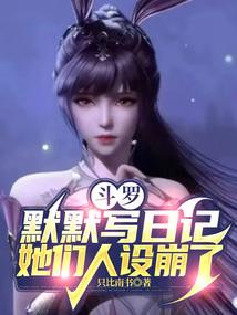 她们人设崩了