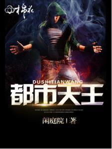 都市天王短剧全集播放