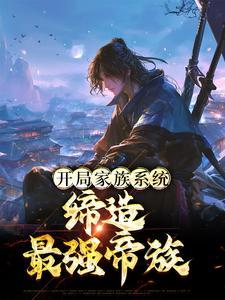 开局一个神级家族系统