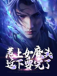惹上魔头师兄几个男主