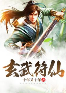 玄武辟邪符
