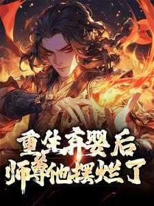 弃女重生病弱师尊扛不住