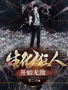 从无敌开始 狂人