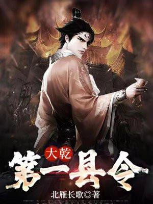 大唐第一县令