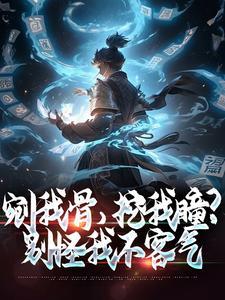 挖我瞳?别怪我不客气txt百度