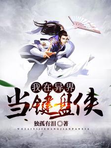 我在异界建设游戏