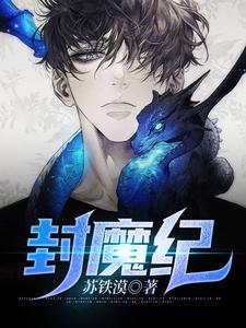 弑仙封魔纪