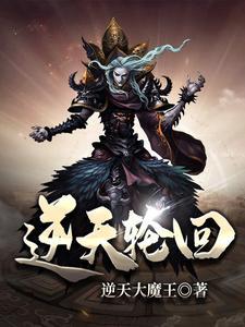 逆天轮回塔