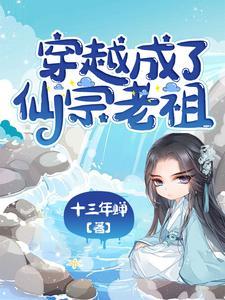 穿越成老祖宗的