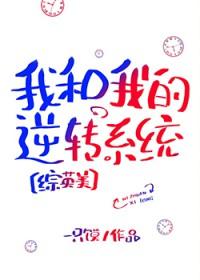 综英美我和我的逆转系统磨铁