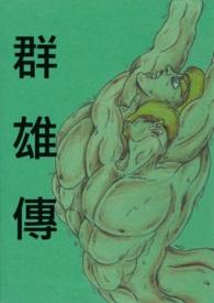 放置群雄传