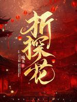 折探花琼玉百度