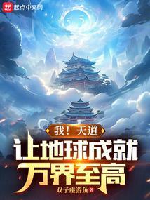 让地球成就万界至高(1-392)