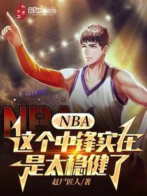nba中锋越来越弱