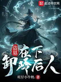 盗墓卸岭力士