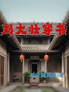 刘大壮穿书、四合院