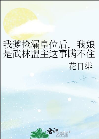 我娘是武林盟主这事瞒不住了书评