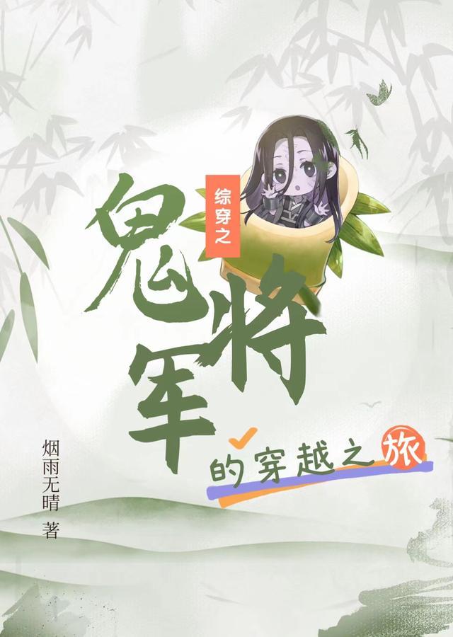 综影视之鬼医