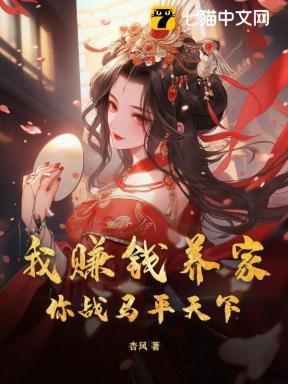 我挣钱养家 你负责貌美如花下一句