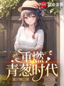 重燃青葱时代女主推倒顺序是第几章