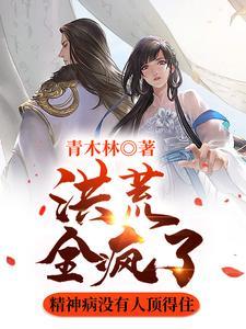 洪荒的神