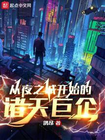 从夜之城开始的诸天巨企笔趣阁