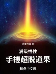 手搓超脱道果txt