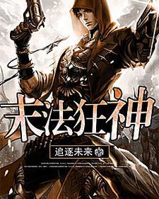 末法狂神主角