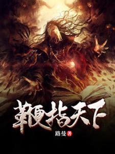 天涯鞭尸贴