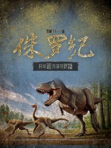 第一章侏罗纪系统