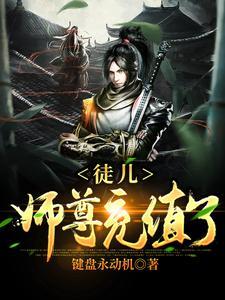 师尊 徒儿
