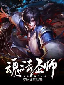 法师人法师魂