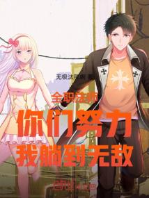 全职法师坚持到天亮