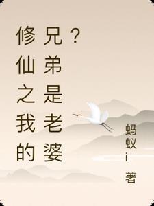 我的兄弟是雷哥的老婆