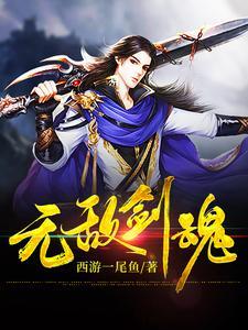 无敌剑魂人物介绍