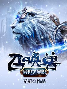 异界之召唤兽系统