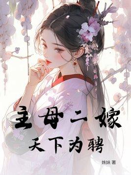 主母在上子女婚嫁
