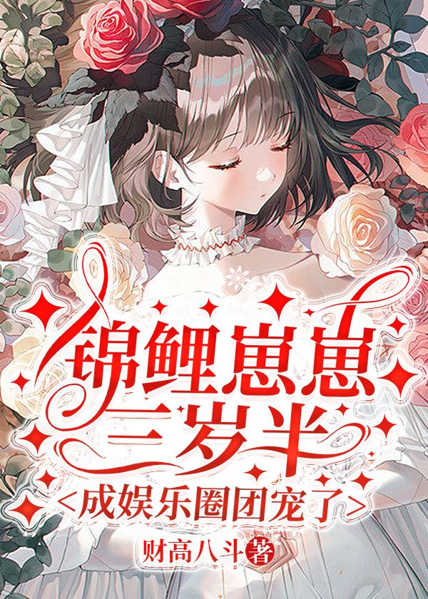 锦鲤崽崽三岁半txt