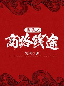 重生之商路仕途