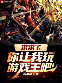 你让我玩游戏王吧! 无删减版在线阅读