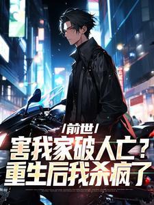 小三害我家破人亡我重生了