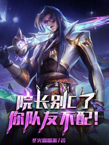院长别c了你队友不配txt