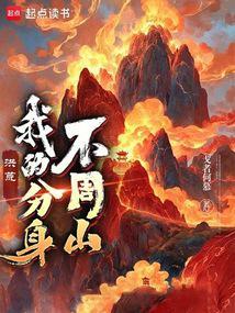 洪荒我的分身不周山免费阅读_洪荒我的分身不周