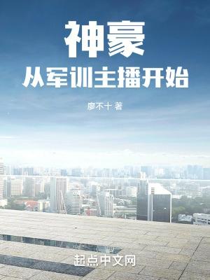 神豪从军训主播开始无防盗TXT