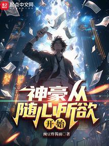 神豪从零开始