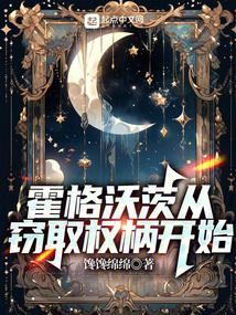 霍格沃茨从窃取权柄开始百科百度网站