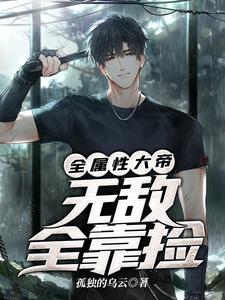无敌全靠捡漫画免费观看