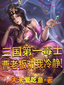 三国谁被毒死的
