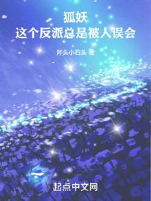 狐妖这个反派总是被人误会(1-481)