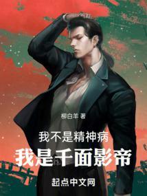 我不是精神病我是千面影帝精校